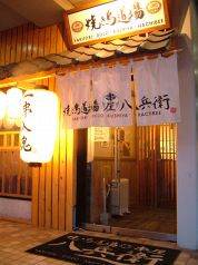 串屋 八兵衛の雰囲気1