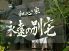 和心家 永遠の別宅のロゴ