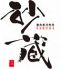 創作寿司料理 砂蔵 さくらのロゴ