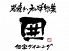囲 町田店 ダイニングのロゴ