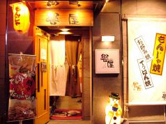 響屋 きょうやの写真