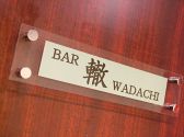 バー ワダチ Bar 轍の雰囲気3
