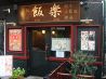 飯楽のおすすめポイント1