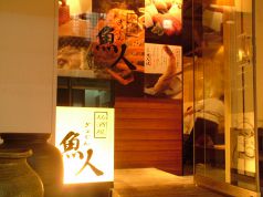 魚人 新大阪店の写真
