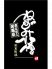 ねずみ小僧 栄本町橋のロゴ