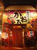 かおるや 出来島店のおすすめポイント1