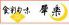 犀楽のロゴ