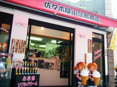 佐々木屋小次郎商店の写真