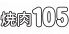 焼肉105のロゴ