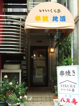 いいくら亭 串焼き 地酒の雰囲気1