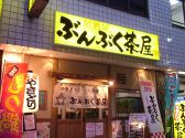 ぶんぶく茶屋 小倉店の雰囲気3