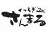 さんまる 錦店のロゴ
