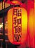 昭和食堂 平針店のロゴ