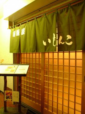 居酒屋いもんこの雰囲気1