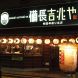 外からでも見える職人技…