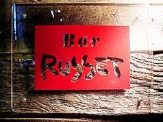 ラセット RUSSETの写真