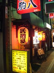 駒八 中野の写真