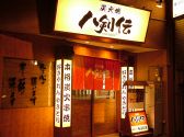 八剣伝 奉還町店の雰囲気3