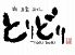 とりどり 木屋町店のロゴ