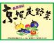 こだわりの地野菜たち！