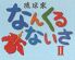 なんくるないさ 新橋のロゴ