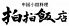 拍拍飯店 中区 堀川町のロゴ