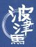 波津馬 新宿店のロゴ
