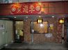 菜遊季 中国料理のおすすめポイント1