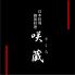 咲蔵 サクラ SAKURAのロゴ