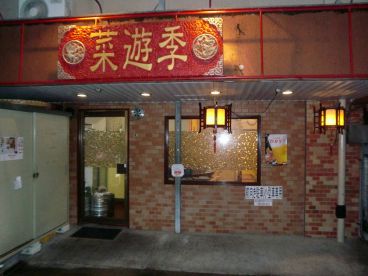 菜遊季 中国料理の雰囲気1