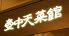 壺中天菜館 チュウテンサイカン 中国料理のロゴ