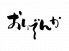 おいでんかのロゴ