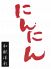 和献洋彩 にんにん 堺東本店のロゴ