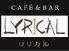 リリカル LYRICAL カフェ バー BARのロゴ