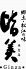 銀座 皆美のロゴ
