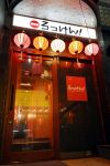 ろっけん 錦店
