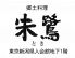 吉池 郷土料理 朱鷺 のロゴ
