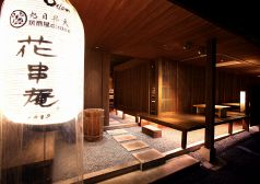 花串庵 岐南店 2004の雰囲気1