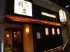 国安 新橋 居酒屋の写真