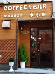 木小屋 コーヒー アンド バー Coffee&Barの写真