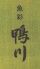 魚彩 鴨川のロゴ