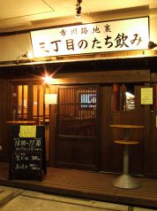 三丁目のたち飲み 市川の写真