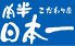 肉半 日本一のロゴ