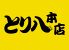 とり八本店のロゴ