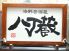 八丁蔵 両替町店のロゴ