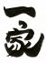 一っ家 いっかのロゴ