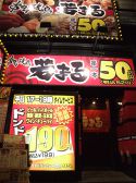 若まる 巣鴨店の雰囲気3