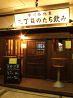 三丁目のたち飲み 市川のおすすめポイント1