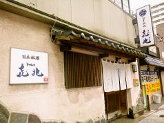 喜兆 黒崎の写真