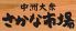 中洲大衆さかな市場のロゴ